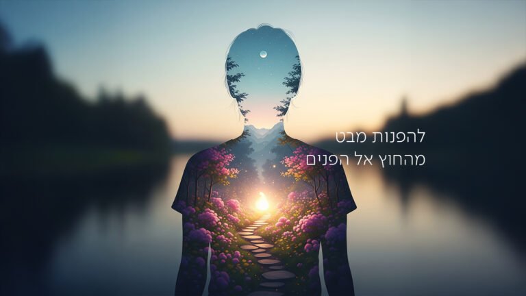 להפנות מבט מהחוץ אל הפנים | תותי אבירן